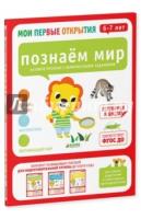 Мои первые открытия. 6-7 лет. Познаем мир