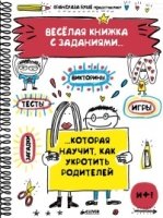 Веселая книжка с заданиями, которая научит, как укротить родителей