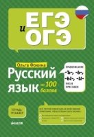 Русский язык на 100 баллов. Правописание -Ъ-,- Ь-, -Ы-, -И- после прис