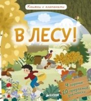 В лесу! Книжки с клапанами