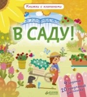 В саду! Книжки с клапанами