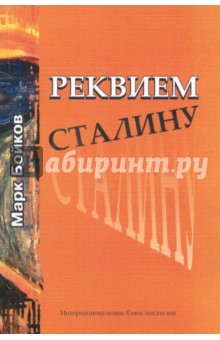 Реквием Сталину