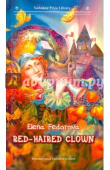 RED-HAIRED CLOWN. Проза