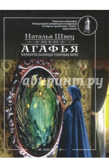 Агафья — хранительница тайных врат (Роскон)