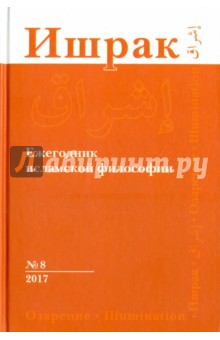 Ишрак.  Философско-исламский ежегодник Выпуск 8