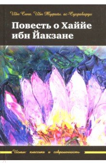 Повесть о Хаййе ибн Йакзане(Ислам:классика и современность)