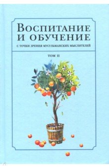 Воспитание с точки зрения мусульм. мыслителей Т2