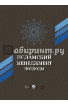 Исламский менеджмент:подходы