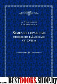 Земельно-правовые отношения в Дагестане XV-XVII вв