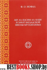 Абу ал-Касим ал-Каби и закат багдад школы мутазил.