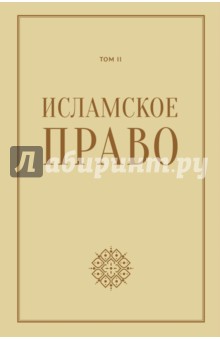 Исламское право т.2