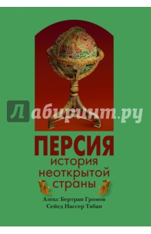 Персия: История Неоткрытой Страны 3 Изд.