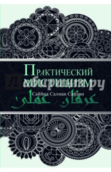 Практический мистицизм