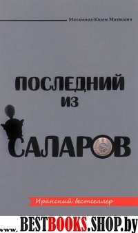 Последний из Саларов