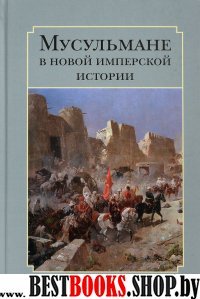 Мусульмане в новой имперской истории