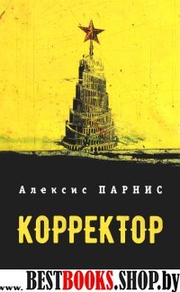 Корректор