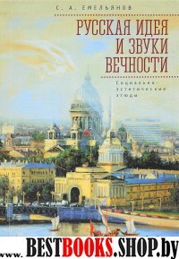 Русская идея и звуки вечности.Социально-эстетические этюды