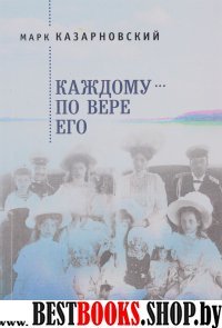 Каждому-по вере его