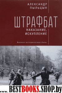 Штрафбат:наказание,искупление.Военно-историческая быль (16+)