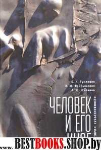 Человек и его иное (16+)