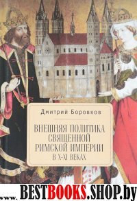 Внешняя политика Священной Римской империи в X-XI веках