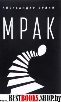 Мрак (16+)