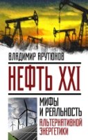 НеНаука Нефть XXI. Мифы и реальность альтернативной энергетики