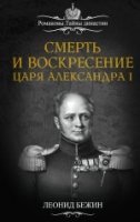 РомТайнДин Смерть и воскресение царя Александра I