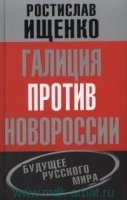 Галиция против Новороссии: будущее русского мира