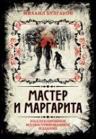 Подар Мастер и Маргарита. Коллекционное иллюстрированное издание