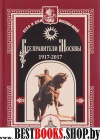 Все правители Москвы 1917 - 2017г