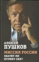 Миссия России. Хватит ли сил у Путина?