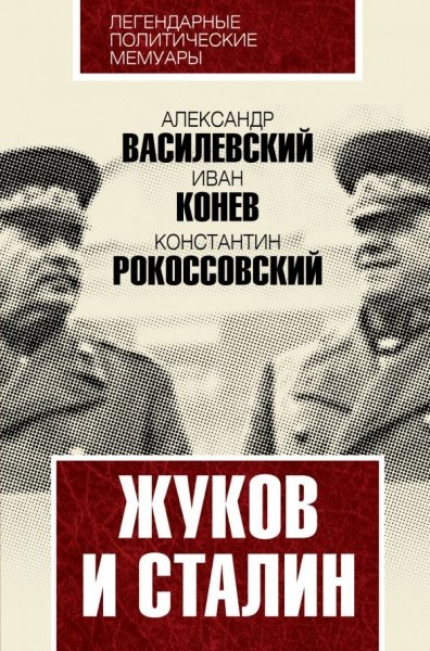 ЛегПМем Жуков и Сталин