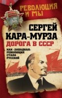 Дорога в СССР. Как западная революция стала русской