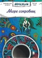 Море сокровищ, Раскраска для взрослых