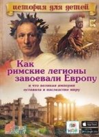 ИстДДет Как римские легионы завоевали Европу и что великая империя