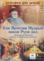 ИстДДет Как Ярослав Мудрый закон Руси дал, а Владимир Мономах