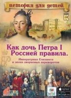 ИстДДет Как дочь Петра I Россией правила. Императрица Елизавета