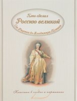 Кто сделал Россию Великой. От Рюрика до В.Путина