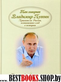 Так говорит Владимир Путин. Правители России