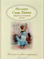 КласСловКарт Так говорил Омар Хайям. Афоризмы о женщинах и веселье