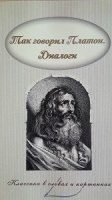 КласСловКарт Так говорил Платон. Диалоги