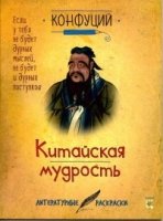 ЛитРаскр Китайская мудрость