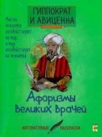 ЛитРаскр Афоризмы великих врачей