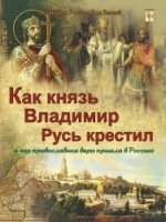 Как князь Владимир Русь крестил и как православная