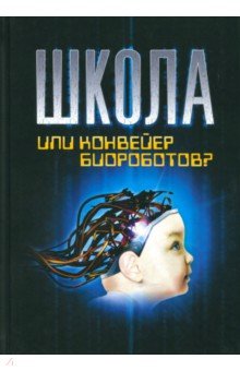 Школа или конвейер биороботов? 2из