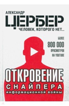 Откровение снайпера информационной войны