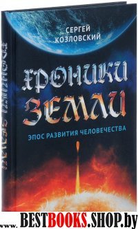 Хроники земли.Эпос развития человечества.