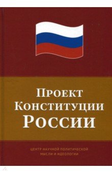 Проект Конституции России