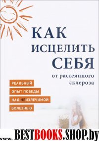 Как исцелить себя от рассеянного склероза